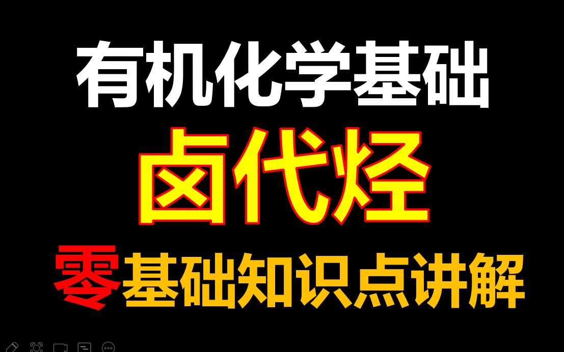 [图]【有机化学基础】卤代烃|零基础知识点讲解