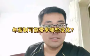 Download Video: 如果真的年薪以后会有哪些变化！