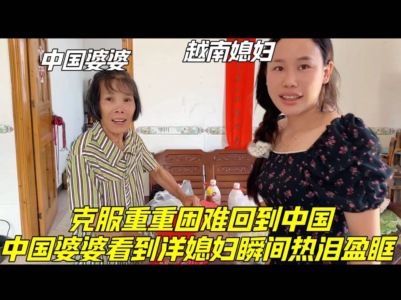 历经千辛万苦回到中国,中国婆婆看到洋媳妇热泪盈眶:回来就好!