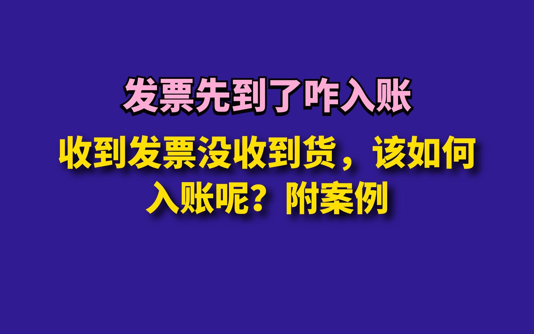 收到发票没收到货,该如何入账呢?附案例哔哩哔哩bilibili