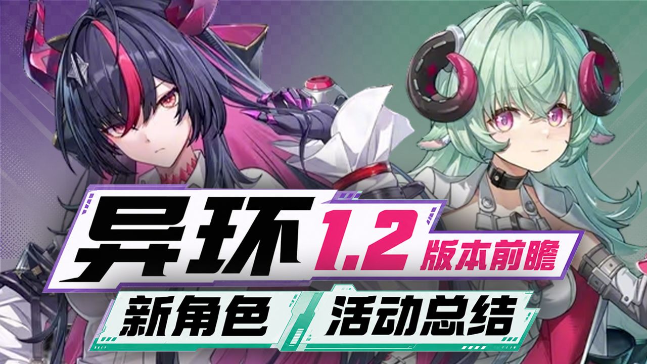 【异环】1.2前瞻省流!真红+伊洛伊技能解析!送常驻S自选+桌游RPG+麻将新模式!1.2 前瞻直播攻略!