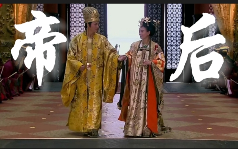 [图]【帝后｜李治&武媚娘】要什么傻白甜，黑莲花夫妇不香吗？江山为盘 众生为子