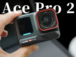 Download Video: 双AI加持！Insta360 Ace Pro 2值得购买吗？