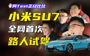 Download Video: 在夜店门口拉小姐姐上刚提的小米SU7…结果…【阿Test正经比比】