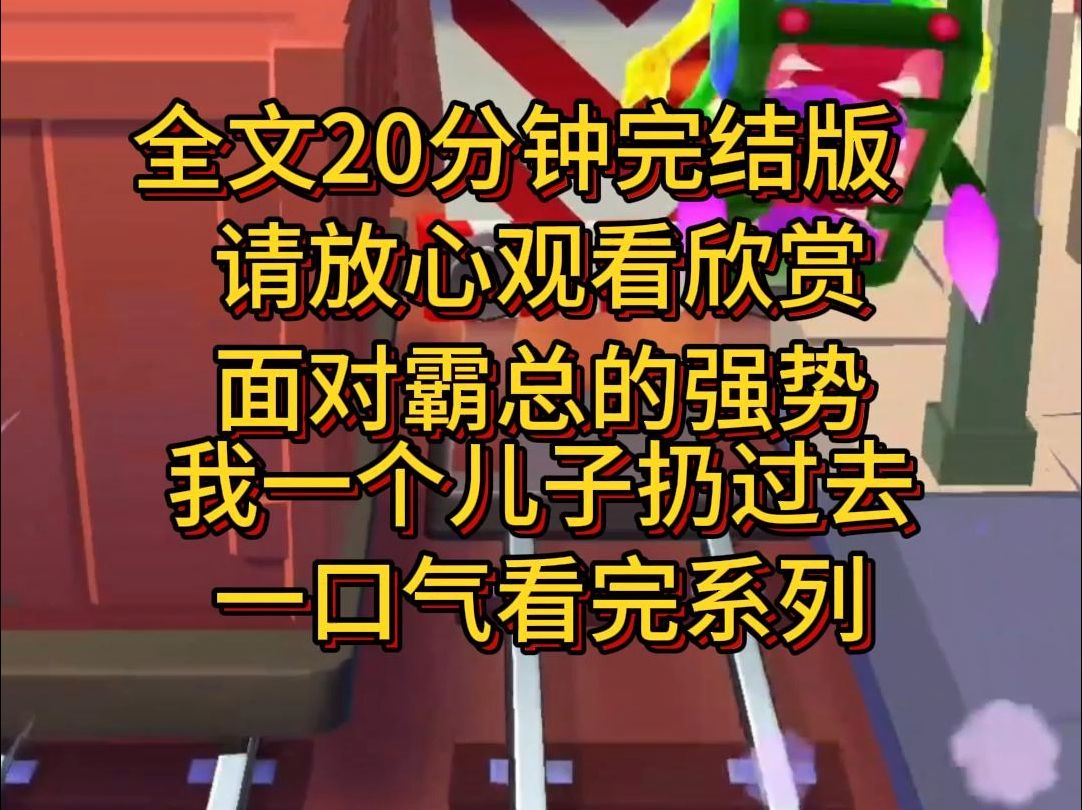 【完结篇】霸总一脸强势的看着我:我现在成功了,想回头?做梦.我笑眯眯的把儿子推出去,儿子叫爸爸!霸总一脸懵逼的跪了.哔哩哔哩bilibili