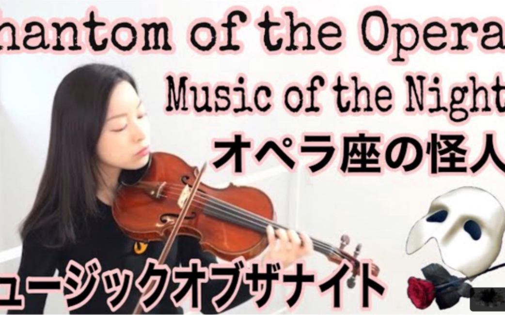 [图]音乐剧《歌剧魅影》 - Music of the Night & 小提琴 | Phantom of the Opera Violin Cover