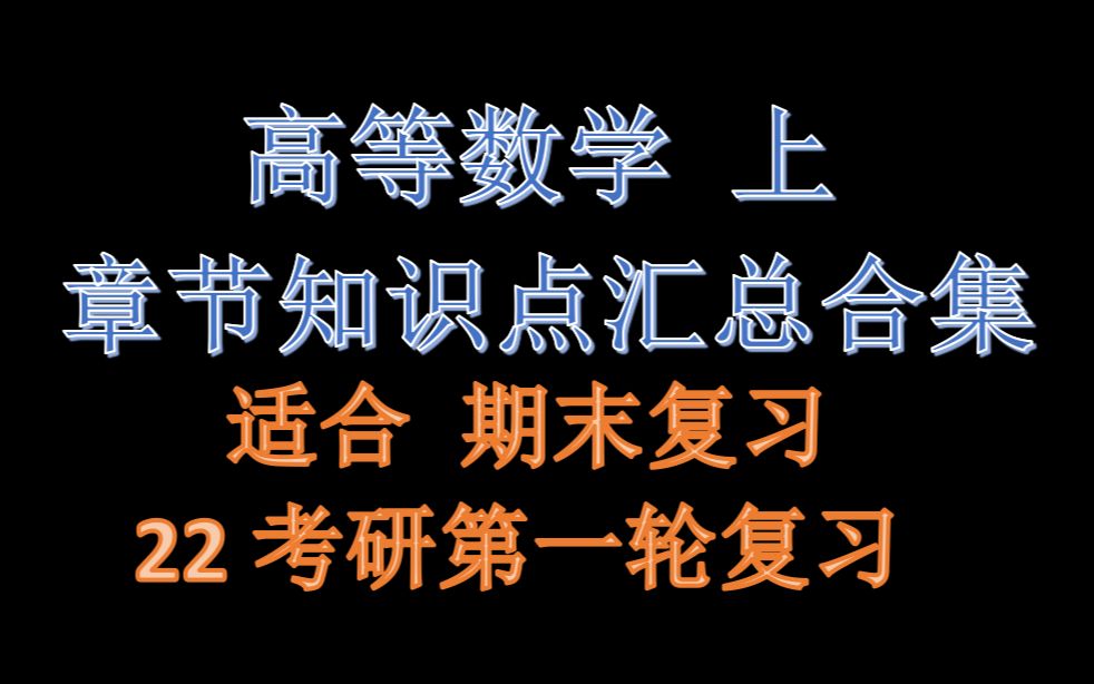 [图]高数上章节汇总合集（期末复习和考研一轮复习专用）