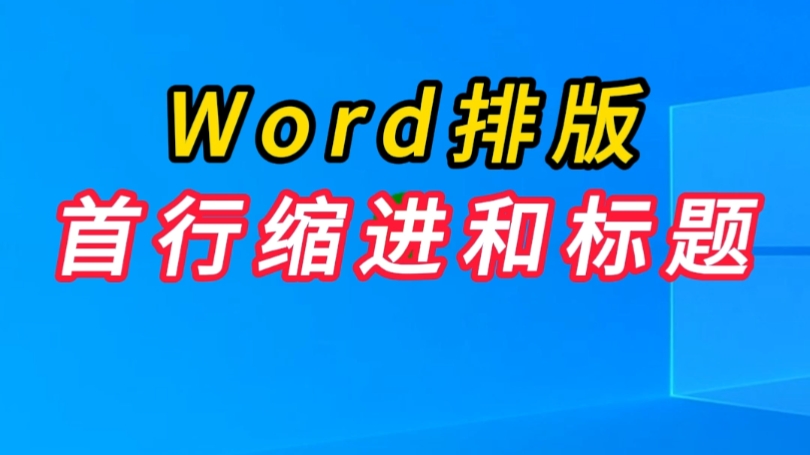 我的排版首行缩进和标题哔哩哔哩bilibili