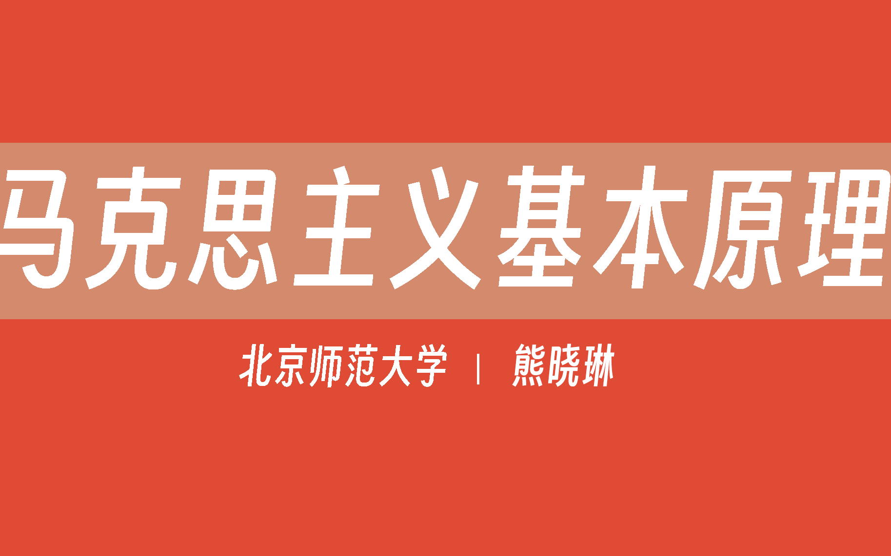 [图]【北京师范大学】马克思主义基本原理概论（全90讲）熊晓琳