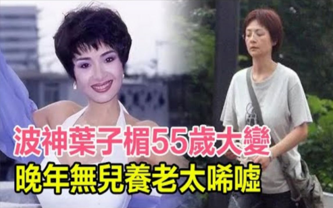 [图]波神叶子楣55岁大变模样，相伴26年男友去世后，巨额遗产却分毫未争，晚年无儿养老太希嘘