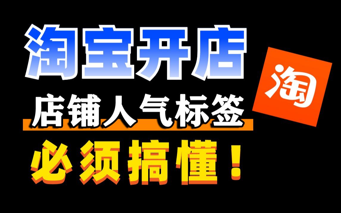 淘宝运营2024最新教学视频,店铺人气标签打造,从新手开店到爆款店铺,零基础入门电商运营教程!哔哩哔哩bilibili