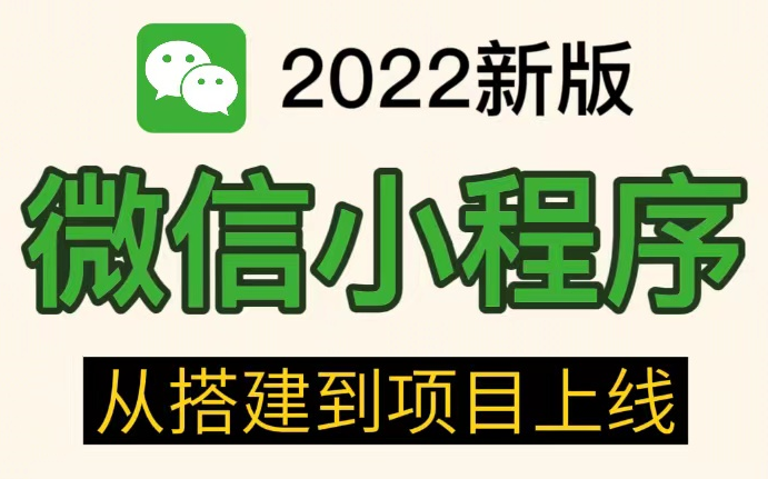 2022最新 10天学会 微信小程序+前后端开发,【整整200集】学完兼职做项目哔哩哔哩bilibili