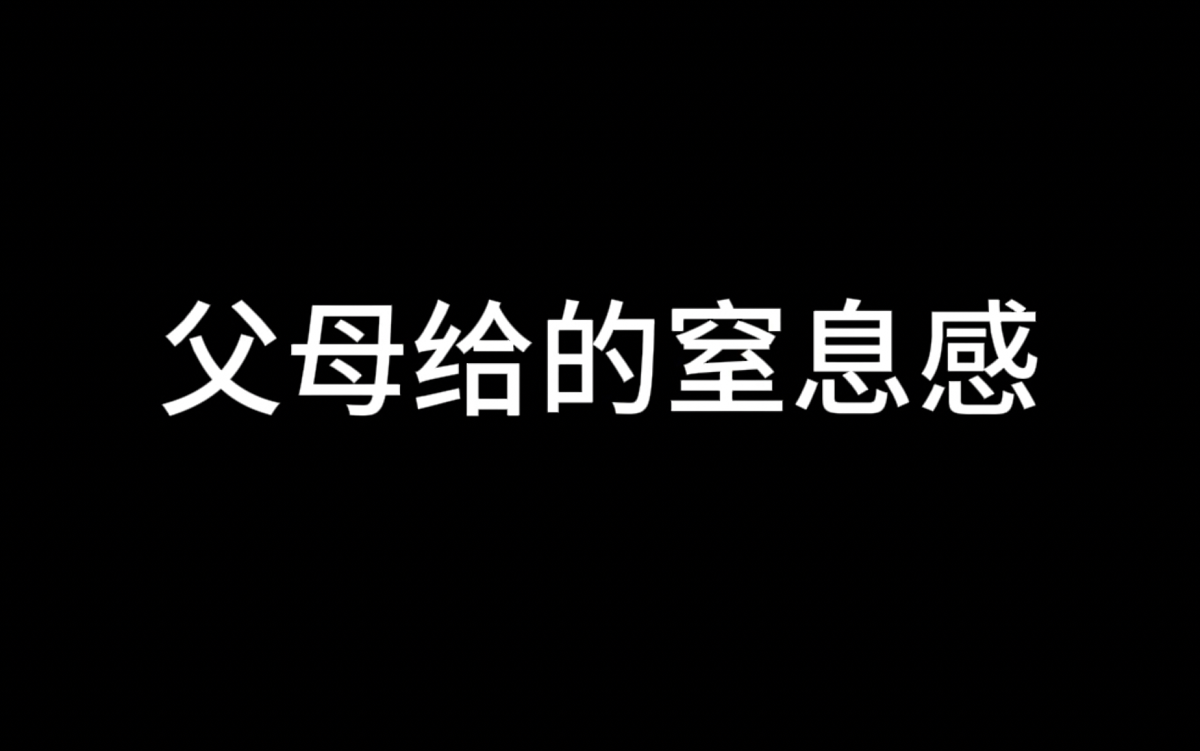 父母给的窒息感,解释就是顶嘴,沉默就是默认哔哩哔哩bilibili