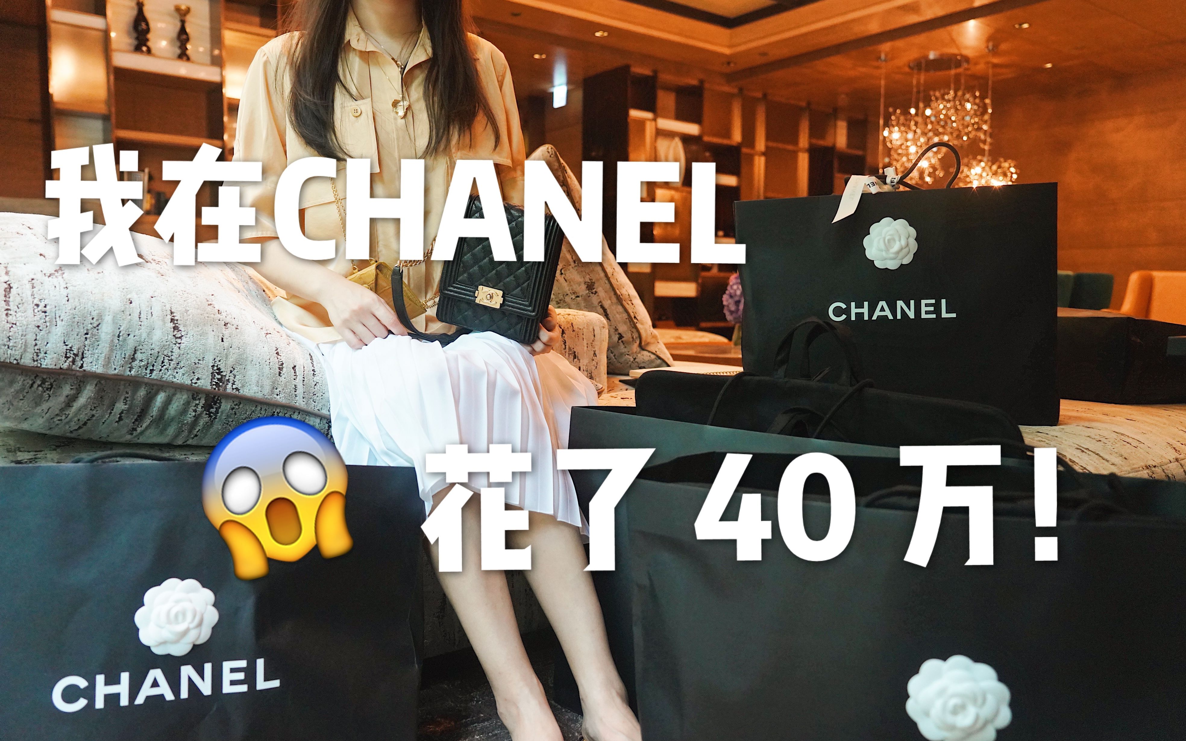 [图]【购物分享】我在CHANEL花了40万！大型香奈儿开箱视频分享～