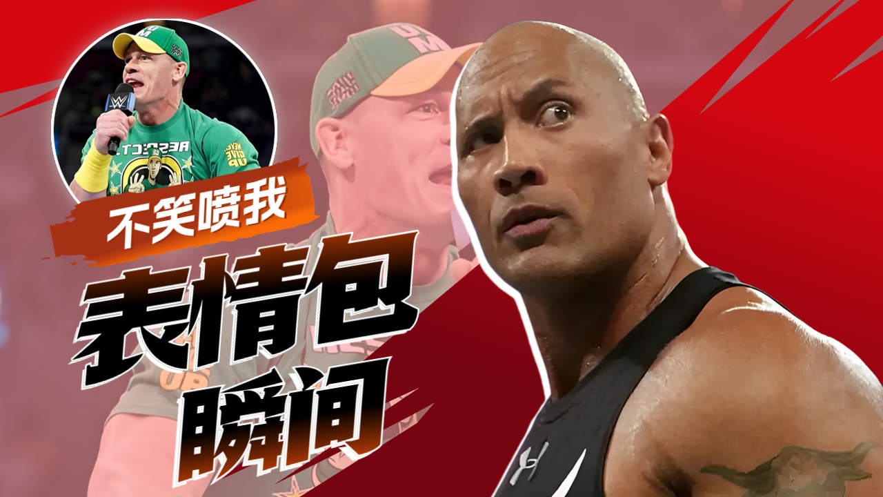 wwe表情包瞬间,不笑你喷我