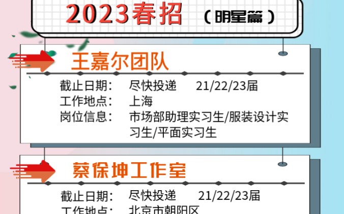 2023春招,各大明星工作室来了,同学们想进的抓紧哦!应届生,往届生都可以哦!和偶像在一起哦,集美们千万别错过哦!哔哩哔哩bilibili