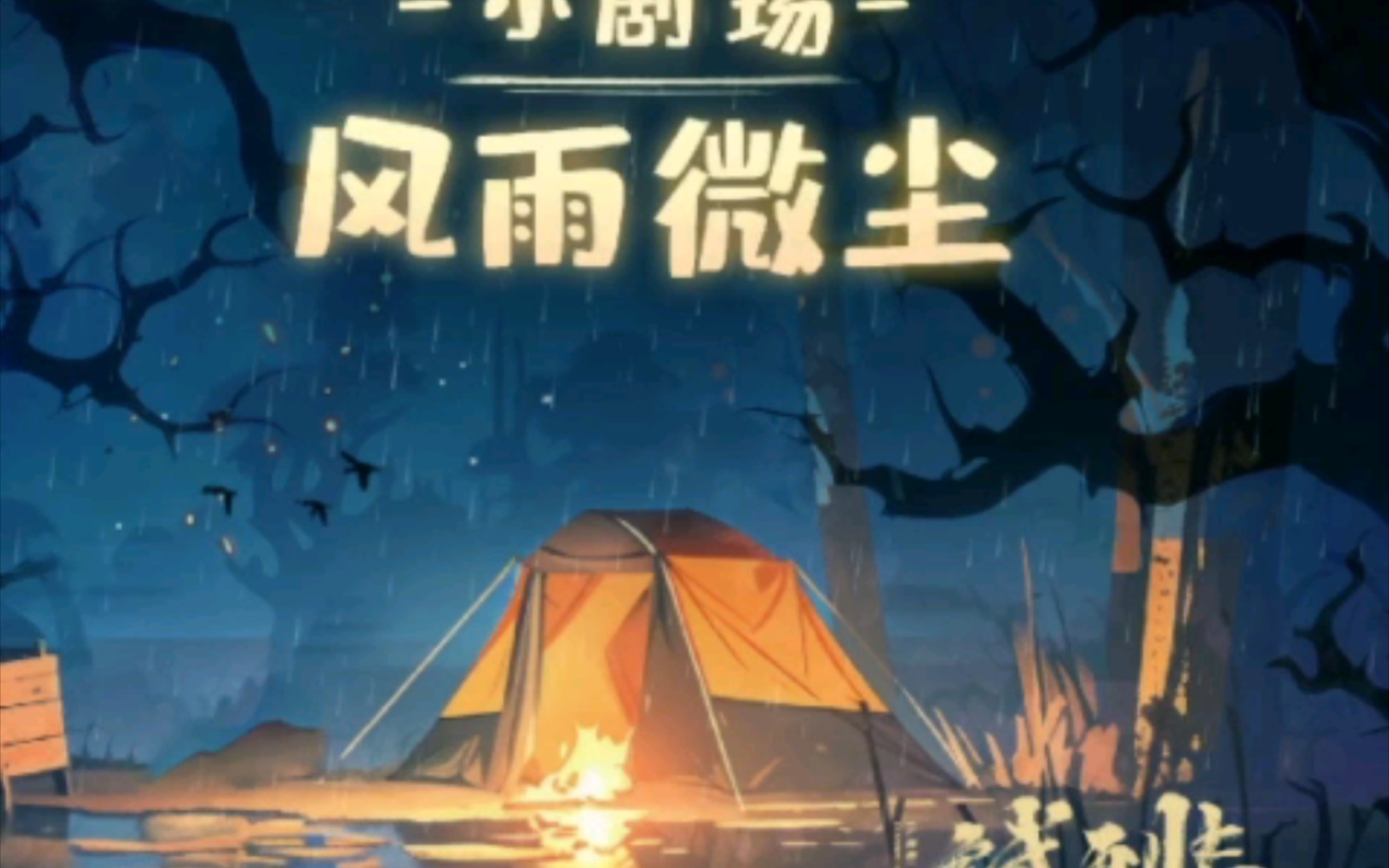 寒武再临小剧场