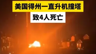 美国得州一直升机撞塔致4人死亡