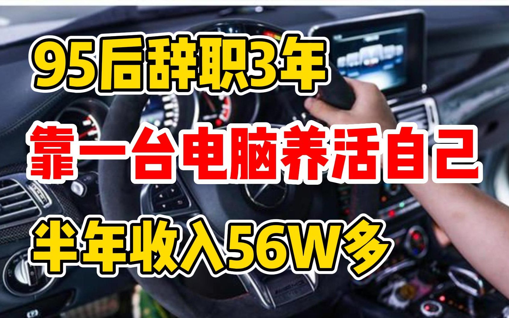 95后辞职三年,在家靠一台电脑养活自己,半年收入56W多!哔哩哔哩bilibili