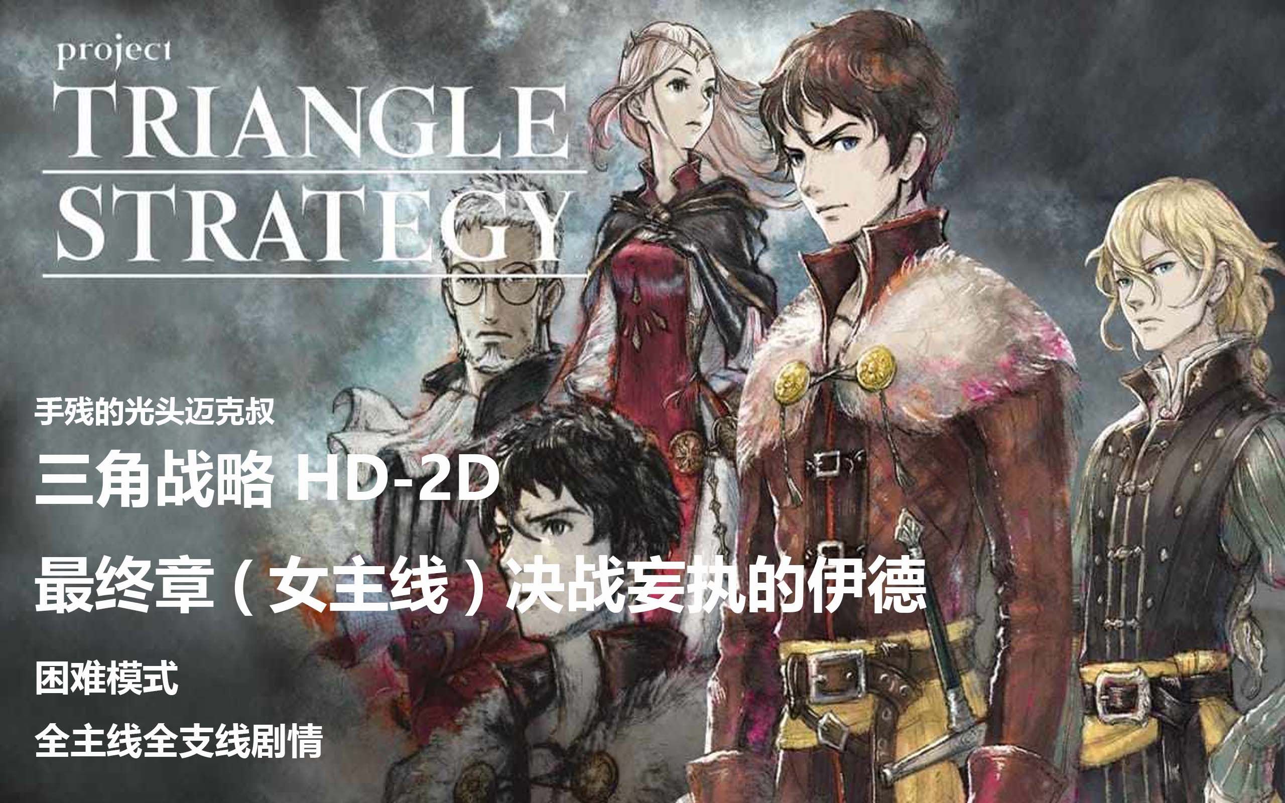 [图][战斗]三角战略 Triangle Strategy 困难模式 最终章(女主线) 决战妄执的伊德 全主线支线剧情欣赏+战斗解说 日文语音+中文字幕