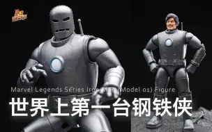 下载视频: 世界上第一台钢铁侠【DHB Toys】孩之宝Marvel Legends漫威传奇 60周年漫画 钢铁侠 MK1