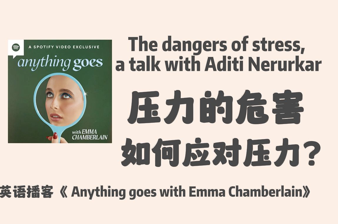 英语播客|压力的危害,以及应对压力的方法|Anything goes with Emma Chamberlain|英文听力口语Podcast哔哩哔哩bilibili