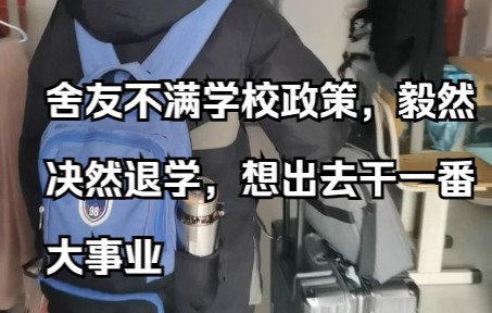 [图]舍友因不满学校愚蠢的政策，决定退学去干出一番大事业