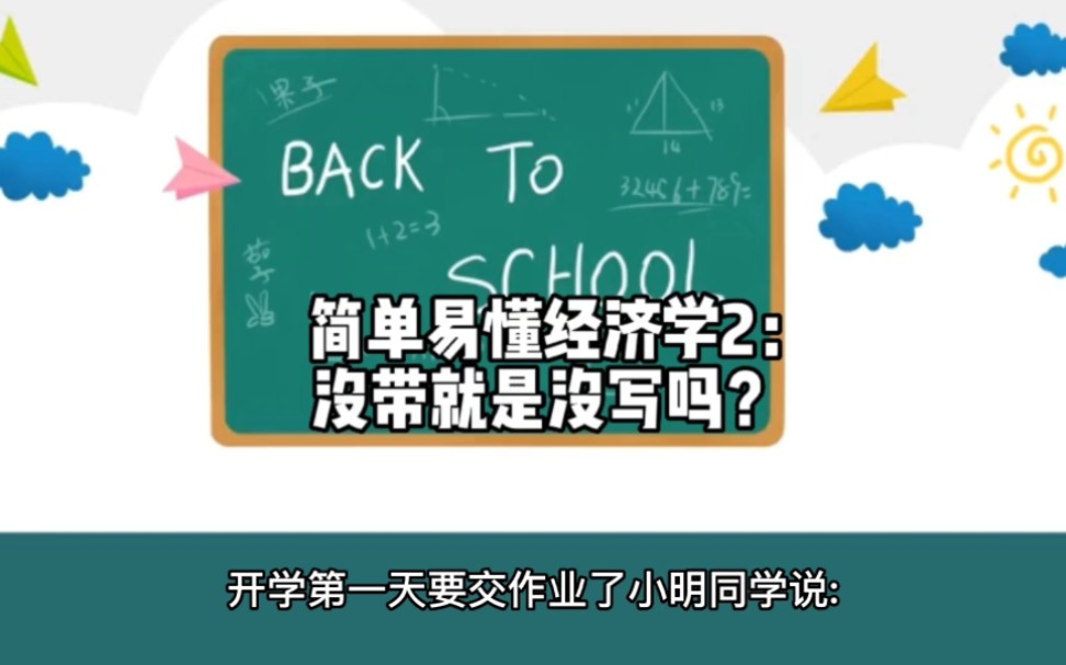 [图]简单易懂经济学2：没带就是没写吗？