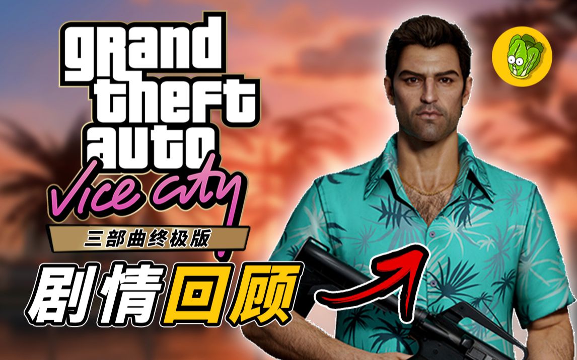 [图]《侠盗猎车手》罪恶都市 最终版 完全剧情回顾 - GTA:VC Tommy 人物志