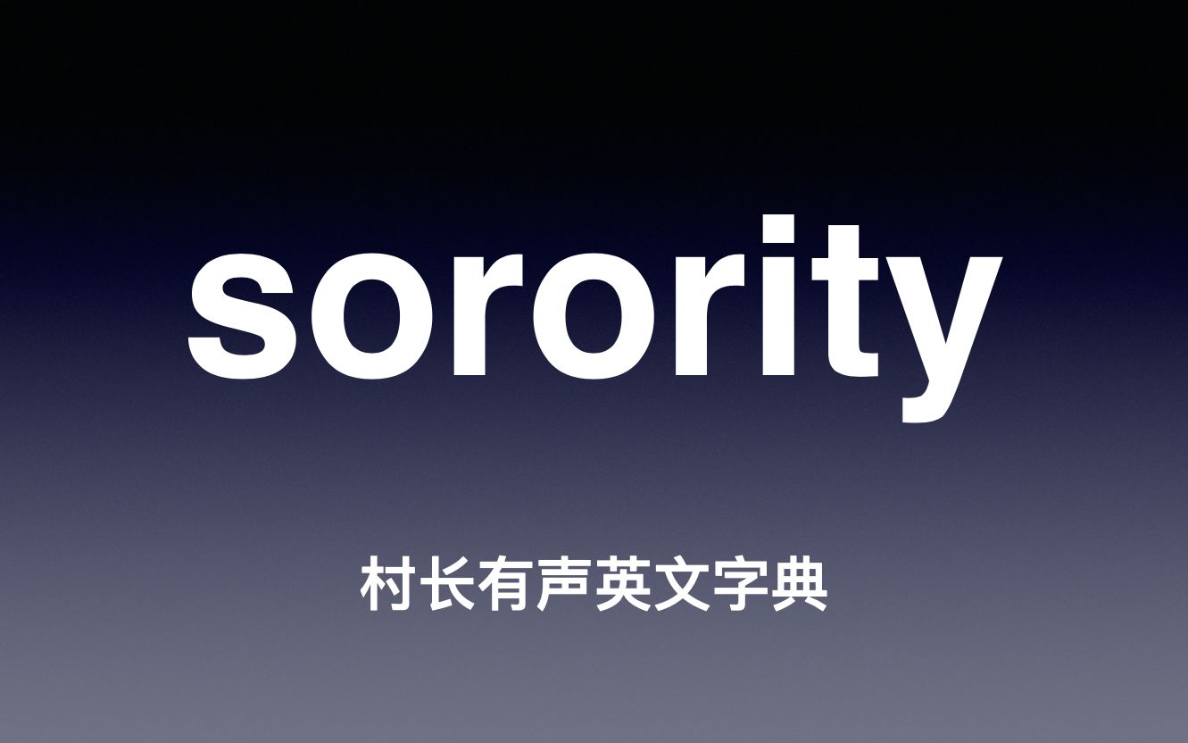 sorority 《村长有声英文字典》哔哩哔哩bilibili