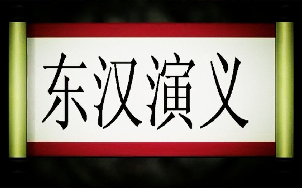 【连丽如】动画评书:东汉演义