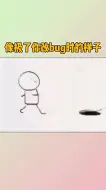 Télécharger la video: 像极了你改bug时的样子 #程序员 #脑洞无限开