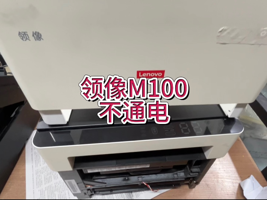 领像M100,不通电,开机没反应,领像M101 M102,联想小新2206 7268 7218 7208,开机不通电#领像m100w#联想小新 #宇哥和打印机哔哩哔哩bilibili