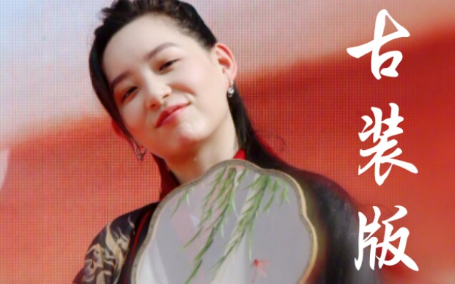 乘风破浪的姐姐李斯丹妮古装跳无价之姐翩翩公子