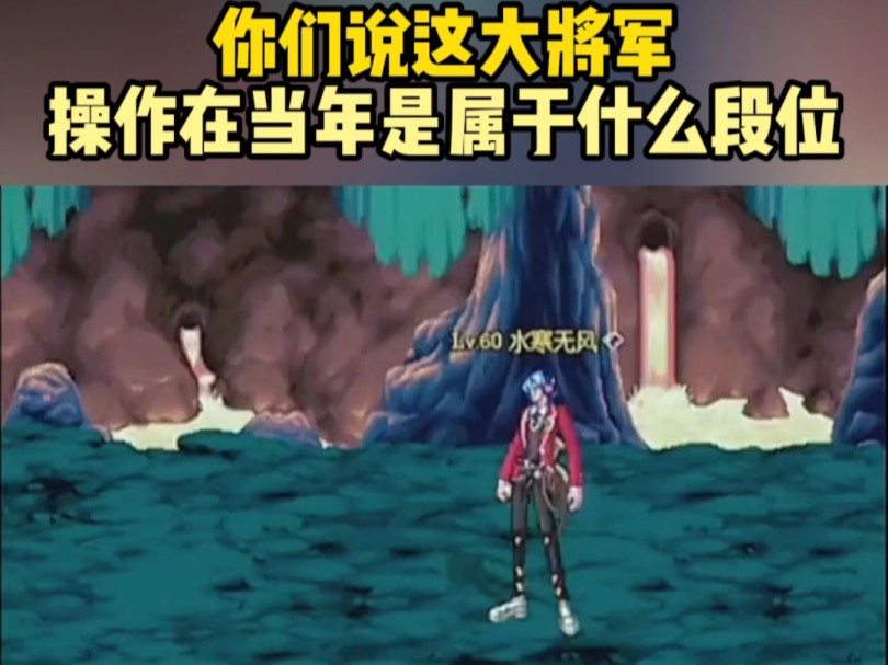 你们说这大将军操作在当年是属于什么段位网络游戏热门视频