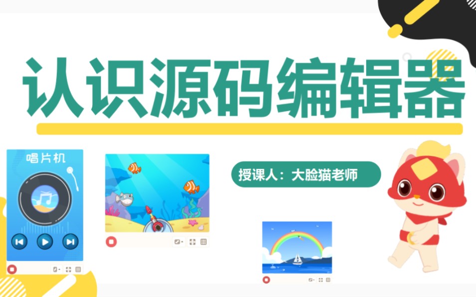 0认识源码编辑器