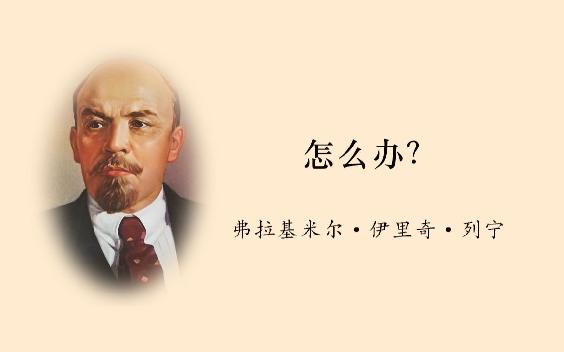 列宁怎么办完整版