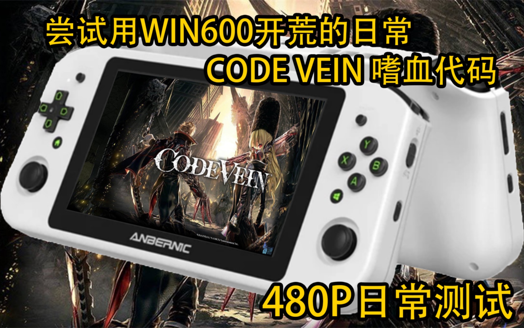 [图]CODE VEIN嗜血代码的WIN600日常压力测试