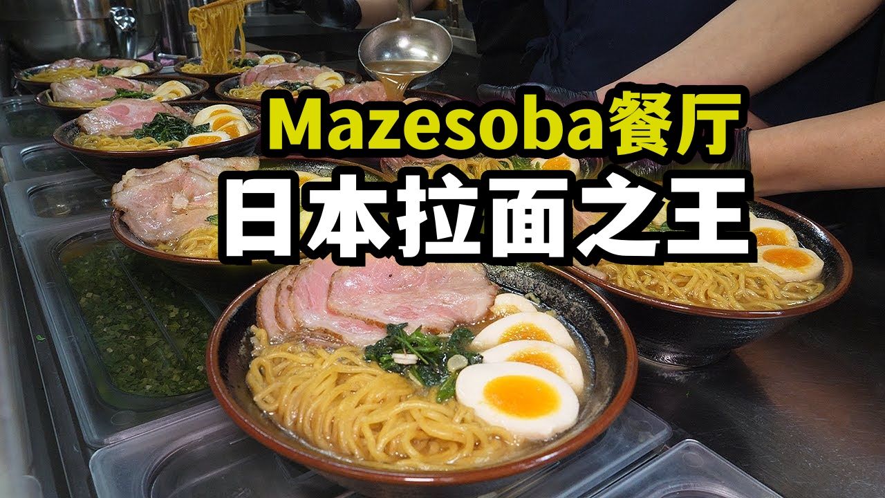 [图]“拉面界的巅峰：日本拉面大赛霸主Mazesoba的传奇”