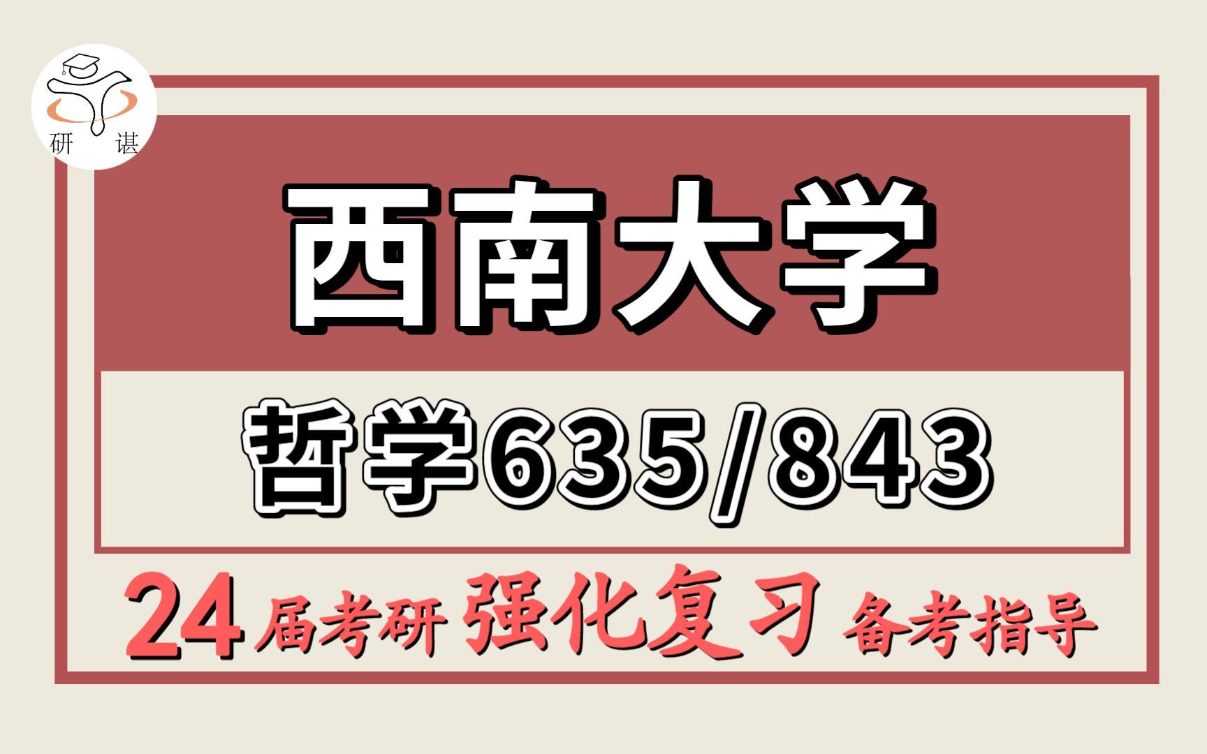 [图]24西南大学考研哲学考研（西大哲学635哲学通论/843哲学综合）马克思主义哲学/中国哲学/外国哲学/逻辑学/伦理学/宗教学/小七学长/西南大学哲学暑期强化