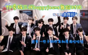 Download Video: 带路人姐妹reaction TF家族三代BaggyJeans舞蹈对比 | 一些前情提要和初印象