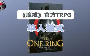 Descargar video: 《魔戒》官方TRPG单人模式演示