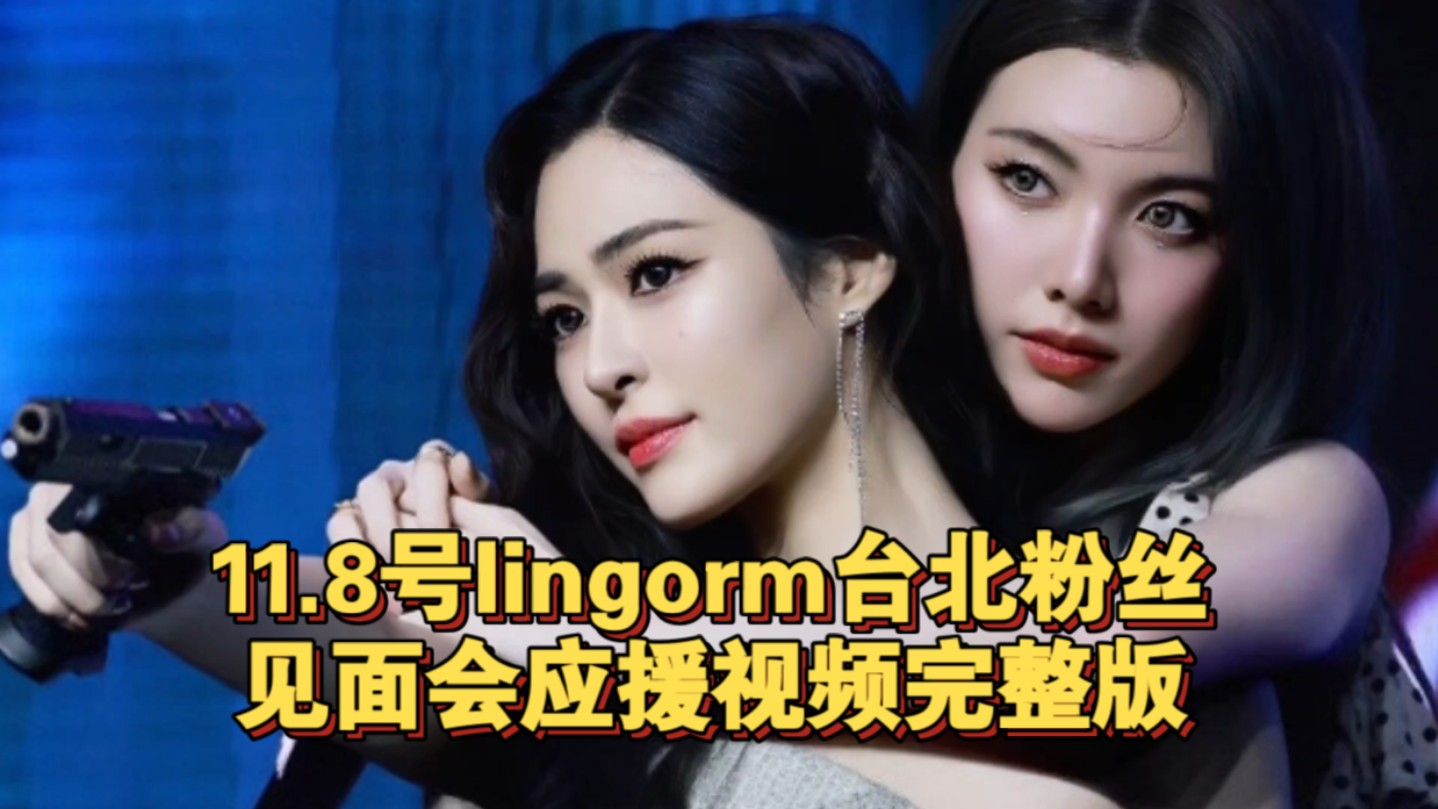 【lingorm】11.8号lingorm台北粉丝见面会应援视频完整版哔哩哔哩bilibili