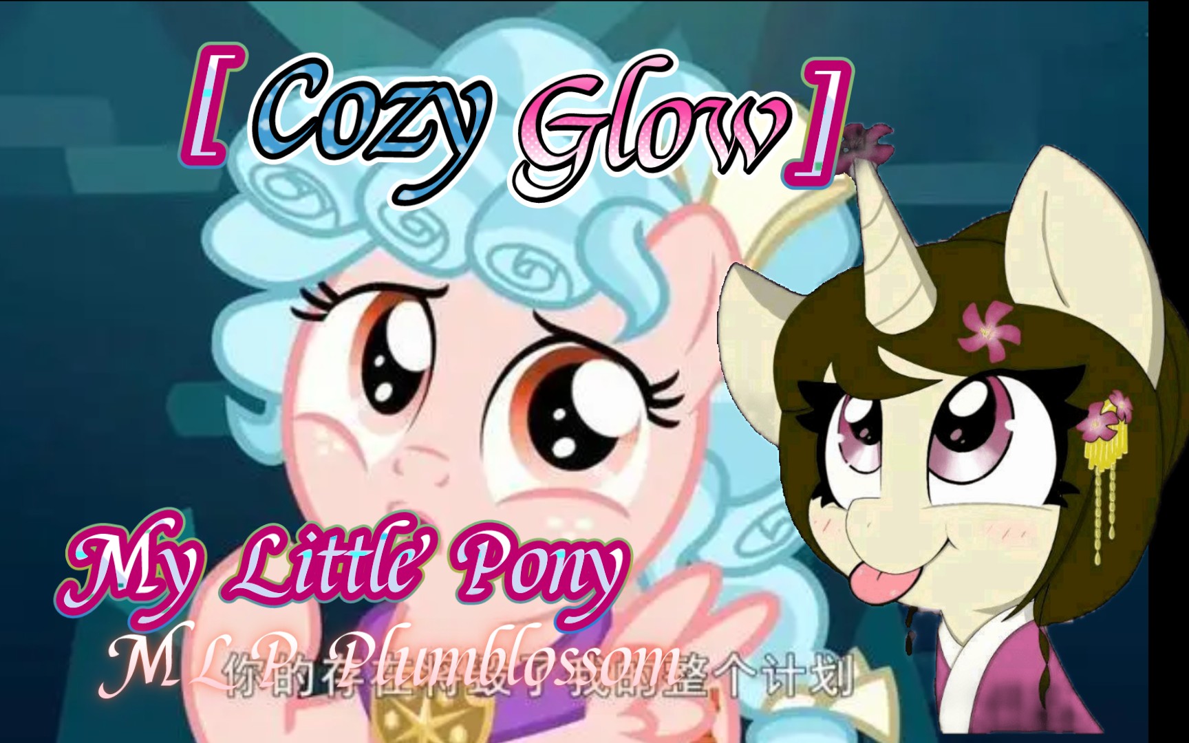 [my little pony]mlp plumblossom,可西光辉cozy glow,光流,友谊学校