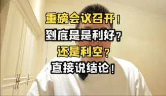 Скачать видео: 重磅会议召开！到底是利好？还是利空？直接告诉你结论！