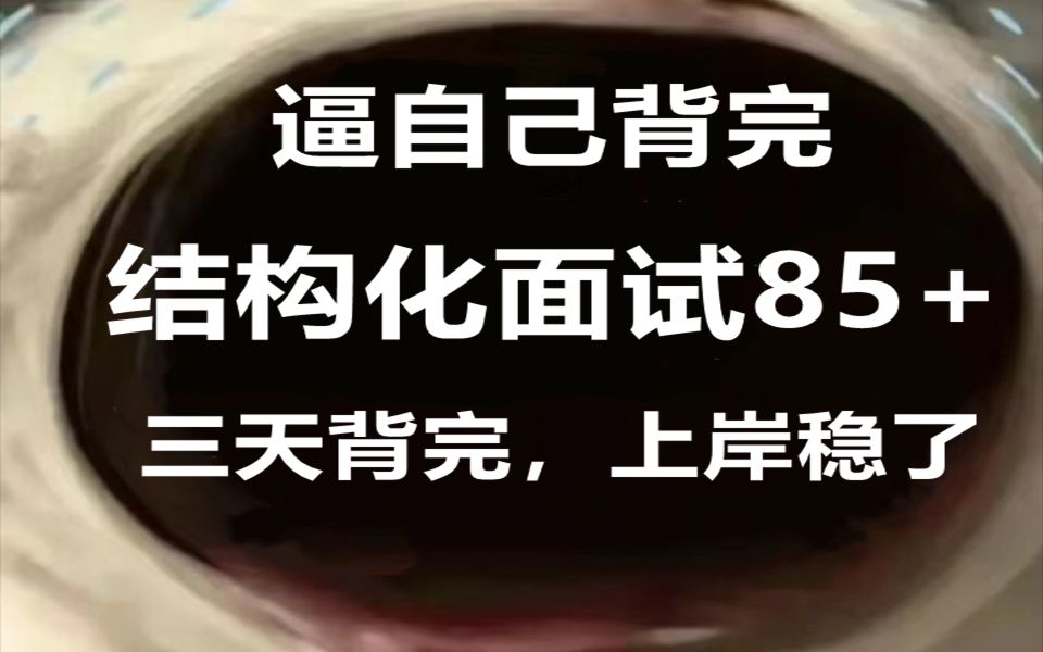 【结构化面试】三天背完结构化面试6大类型模板(适用于公务员、事业单位考试、教师招聘.辅警、社区工作者文职等...)哔哩哔哩bilibili