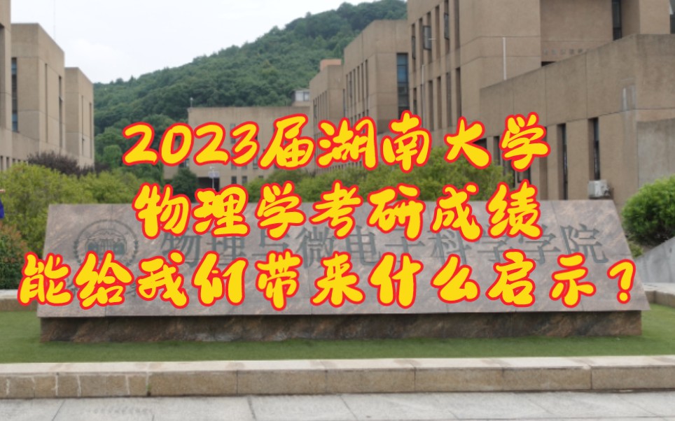 2023届湖南大学物理学考研成绩可以给我们什么启示?哔哩哔哩bilibili