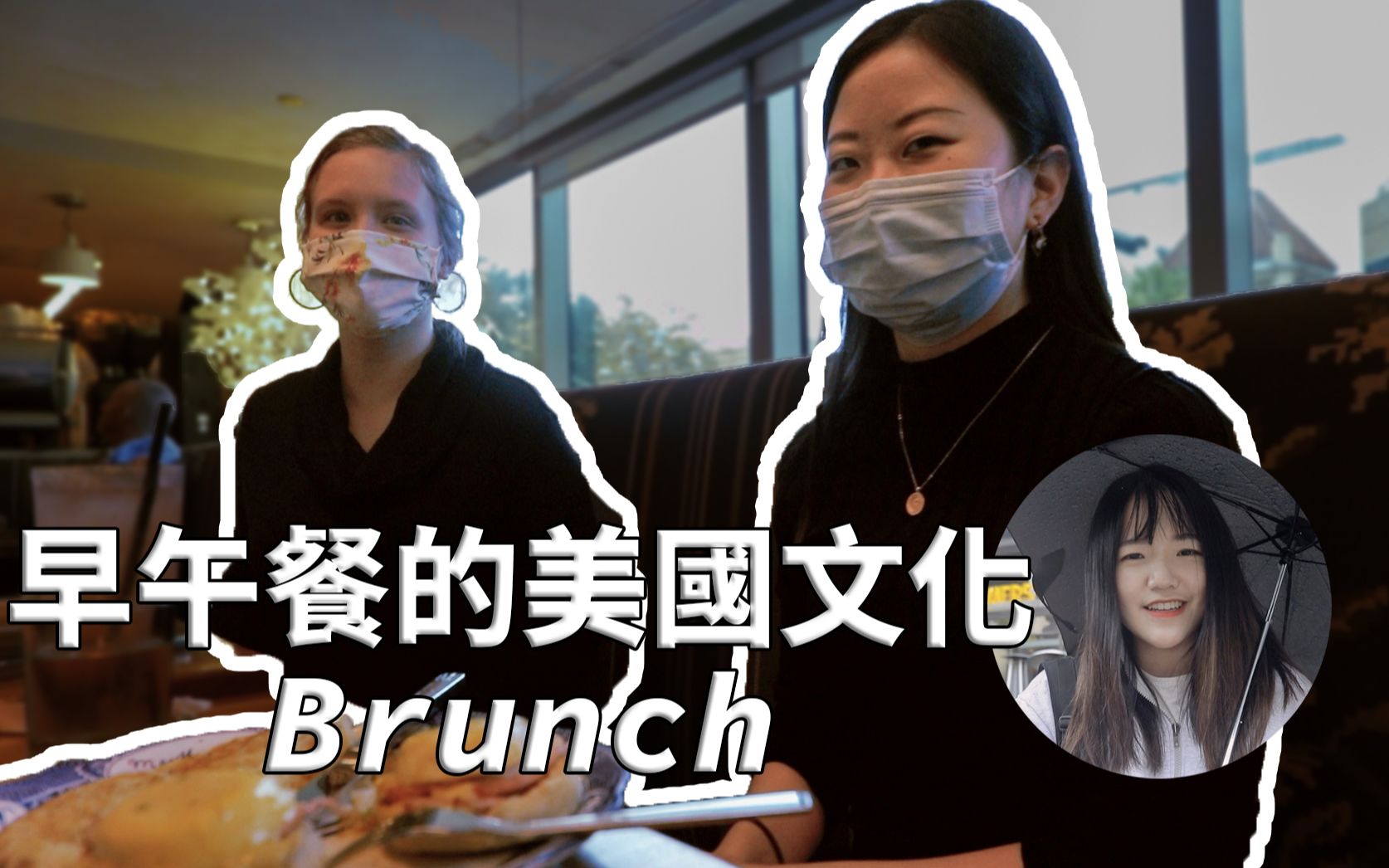 早午餐Brunch的美国文化到底是什么?你知道它的起源吗哔哩哔哩bilibili