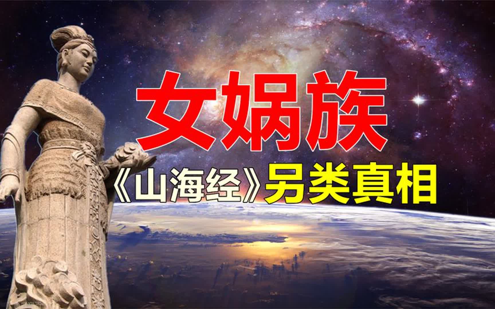 《山海经》:我们都是女娲的后裔,揭秘历史上真实的“女娲族”哔哩哔哩bilibili