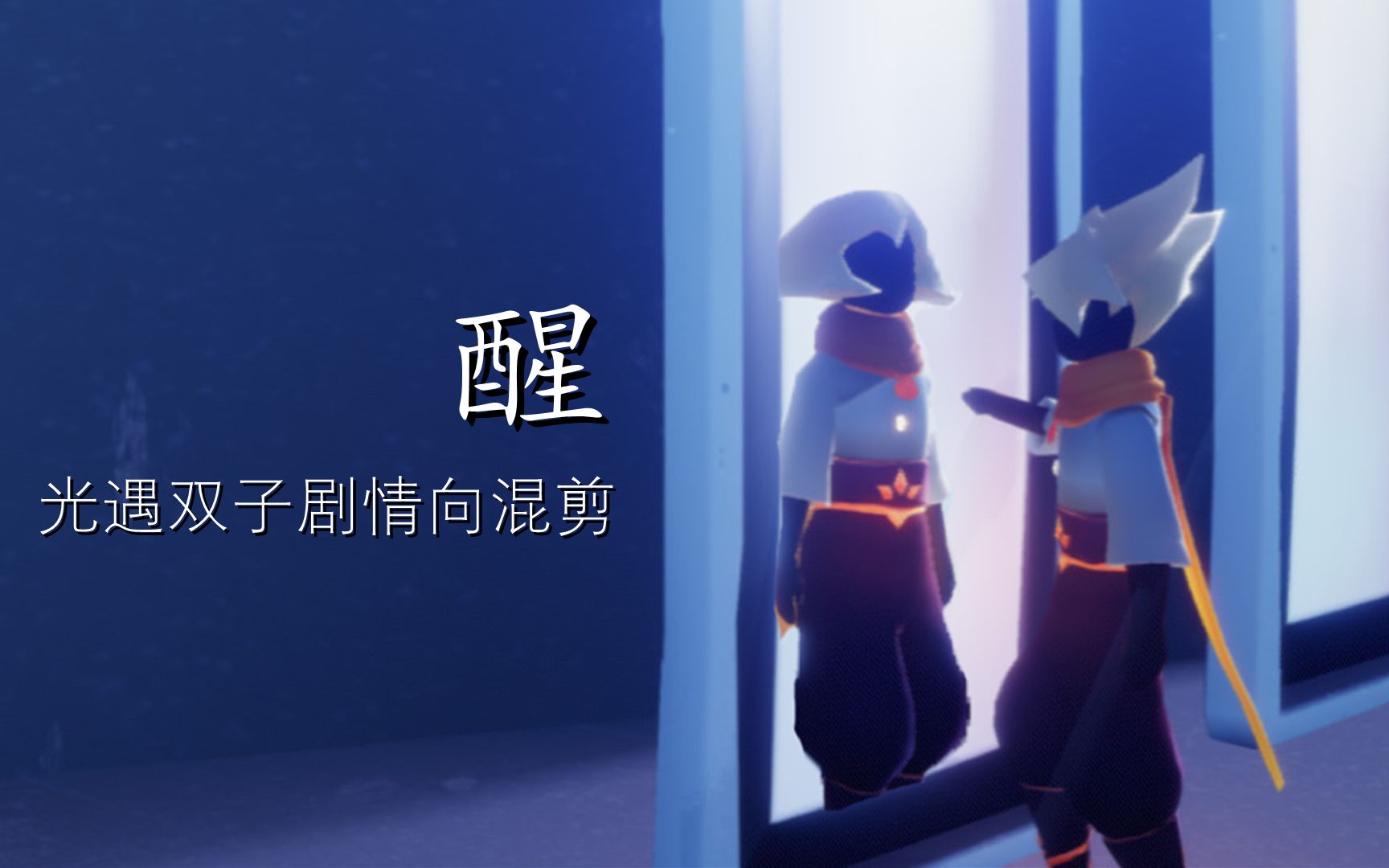 【光遇双子发刀向混剪】醒